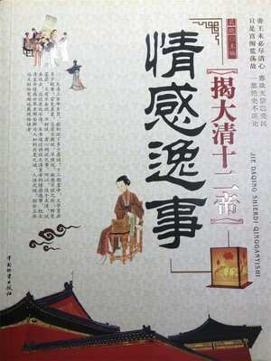 cover image of 揭大清十二帝情感逸事